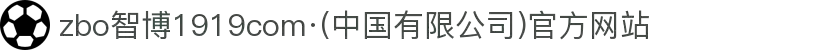 zbo智博1919com·(中国有限公司)官方网站